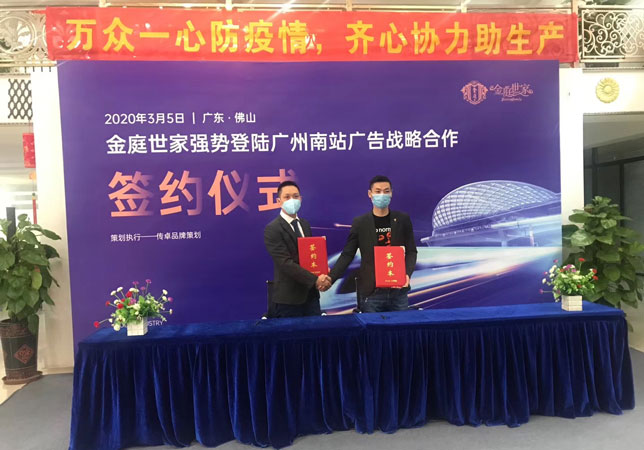 金庭世家高铁签约仪式1